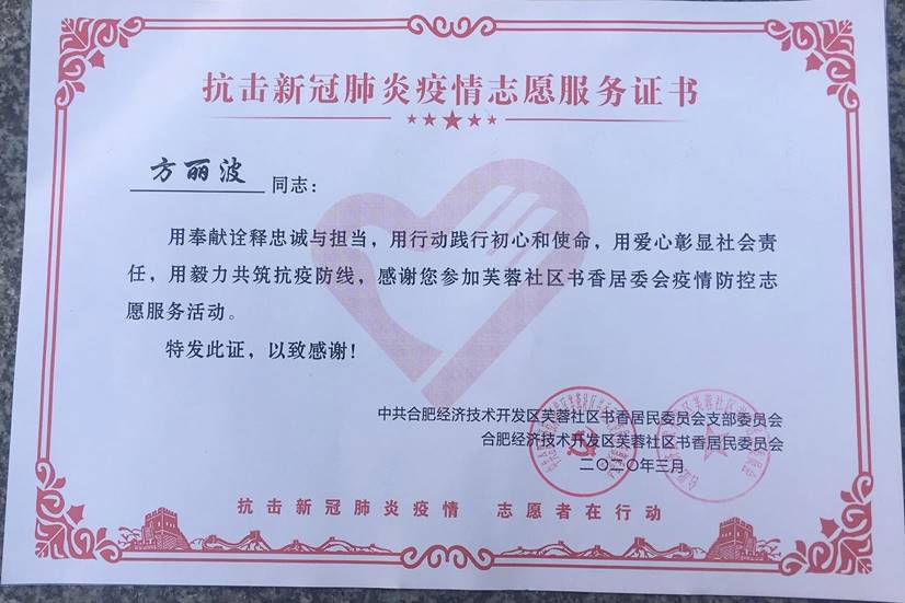 方丽波 抗疫志愿服务证书